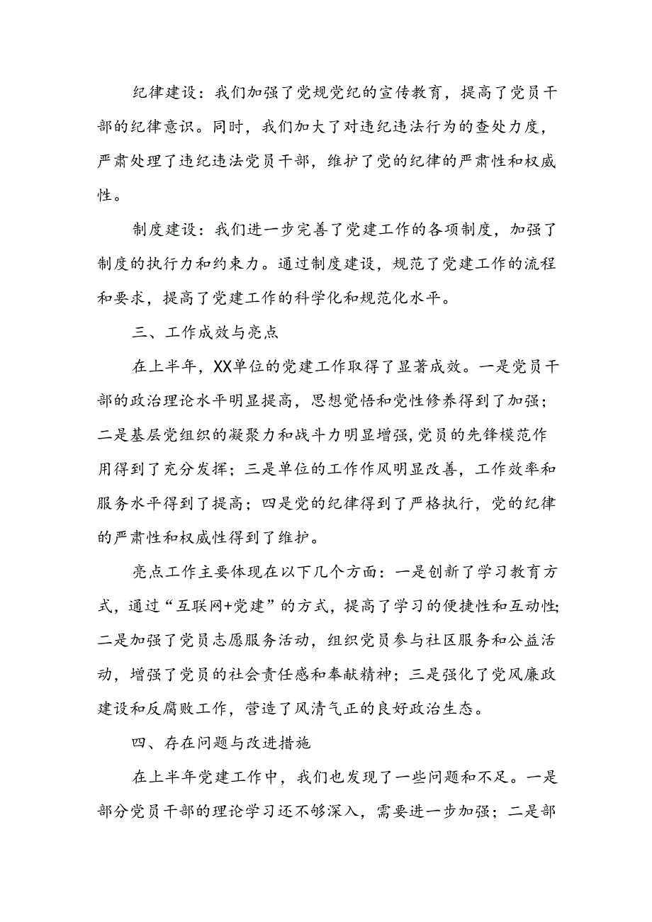2024年《上半年党建》工作总结汇报 （4份）64.docx_第2页