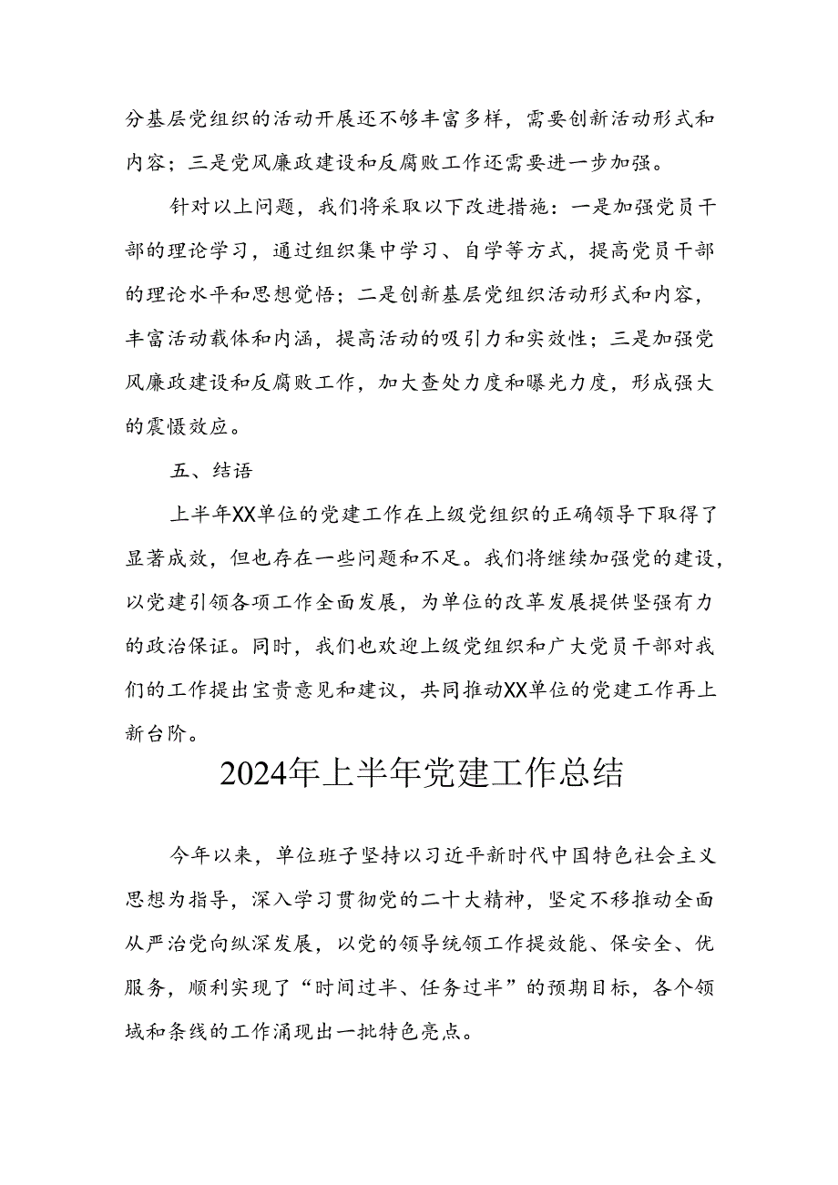 2024年《上半年党建》工作总结汇报 （4份）64.docx_第3页