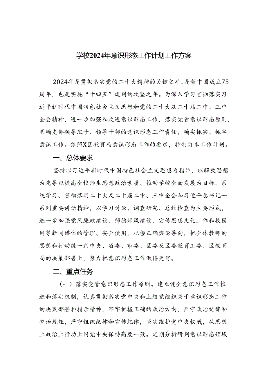 学校2024年意识形态工作计划工作方案8篇（最新版）.docx_第1页
