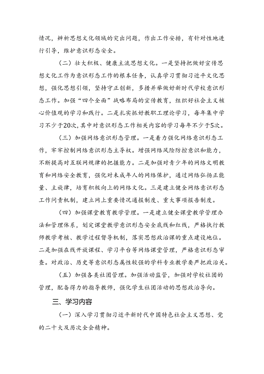 学校2024年意识形态工作计划工作方案8篇（最新版）.docx_第2页