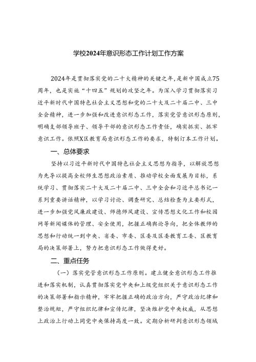学校2024年意识形态工作计划工作方案8篇（最新版）.docx
