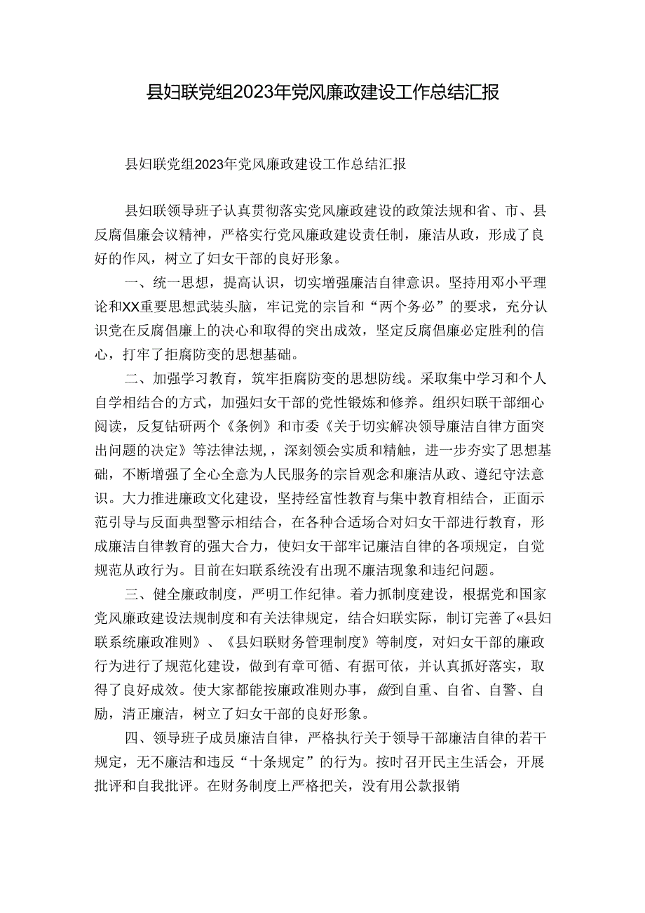 县妇联党组2023年党风廉政建设工作总结汇报.docx_第1页