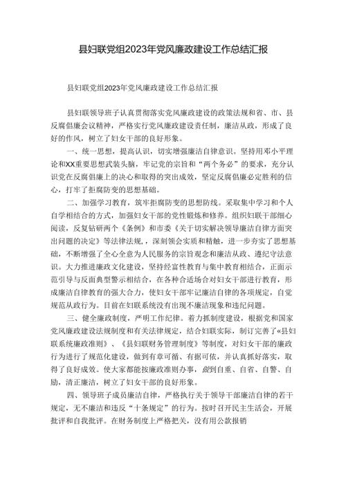 县妇联党组2023年党风廉政建设工作总结汇报.docx