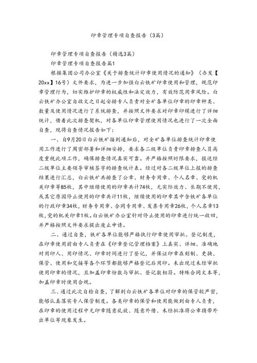 印章管理专项自查报告（3篇）.docx