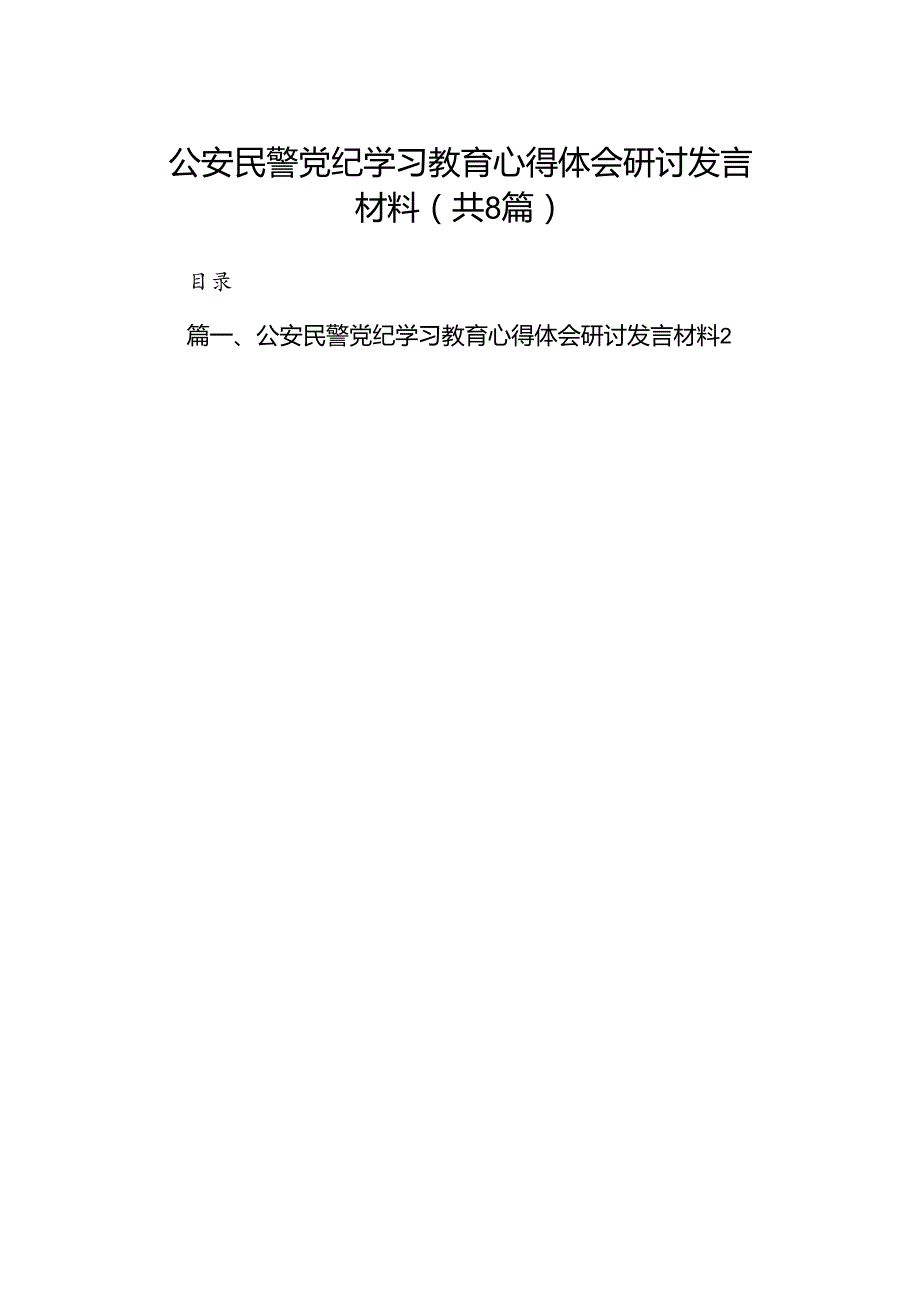 公安民警党纪学习教育心得体会研讨发言材料范文八篇(最新精选).docx_第1页