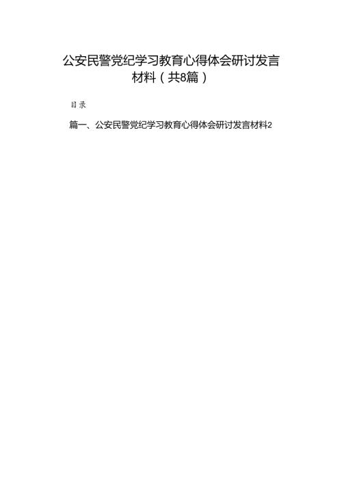 公安民警党纪学习教育心得体会研讨发言材料范文八篇(最新精选).docx