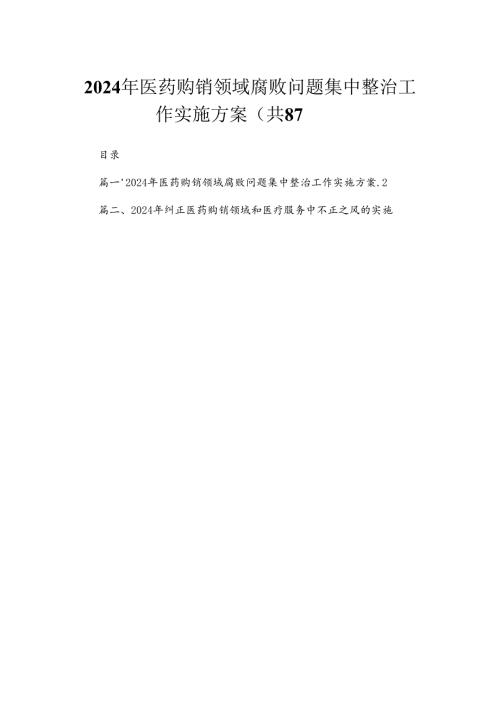 （8篇）2024年医药购销领域腐败问题集中整治工作实施方案范文.docx
