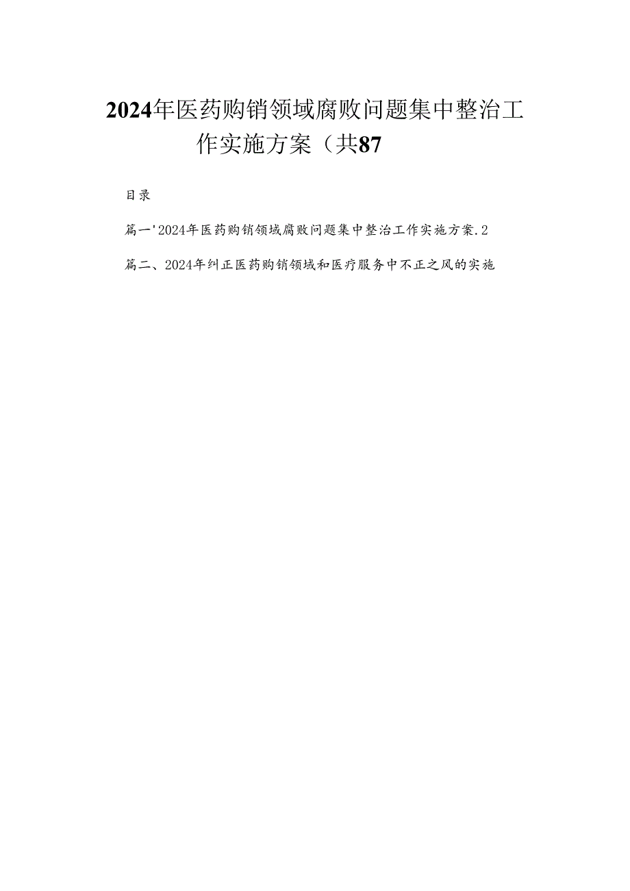 （8篇）2024年医药购销领域腐败问题集中整治工作实施方案范文.docx_第1页