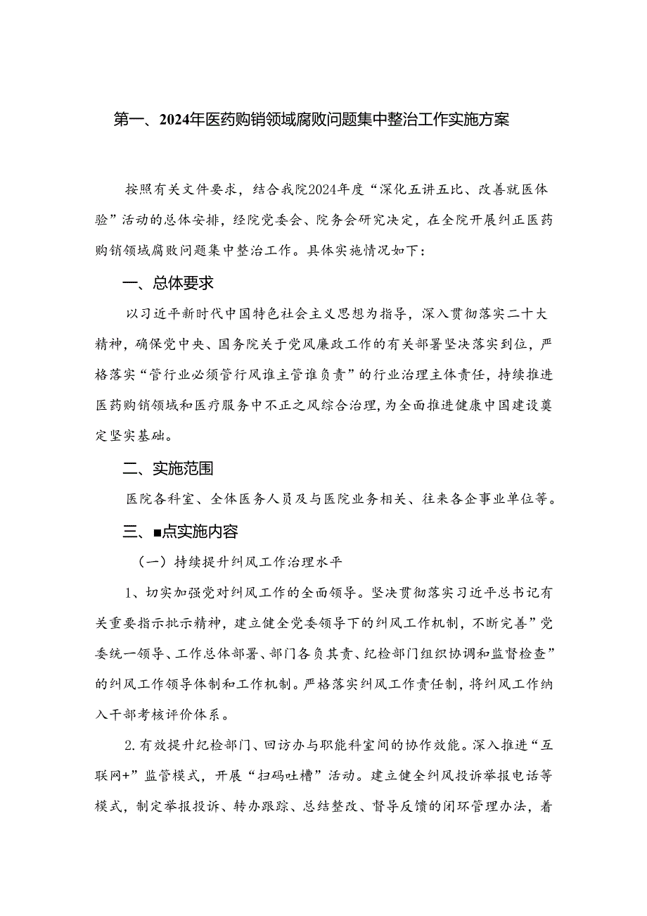 （8篇）2024年医药购销领域腐败问题集中整治工作实施方案范文.docx_第2页