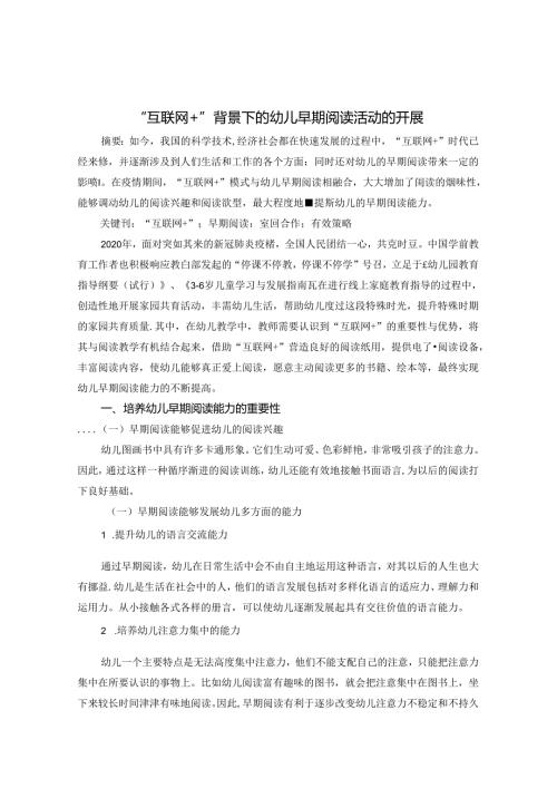 “互联网+”背景下的幼儿早期教育 论文.docx