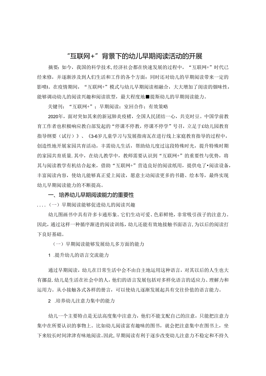 “互联网+”背景下的幼儿早期教育 论文.docx_第1页