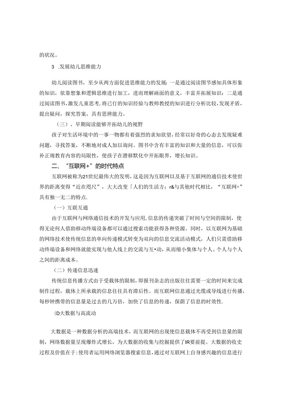 “互联网+”背景下的幼儿早期教育 论文.docx_第2页