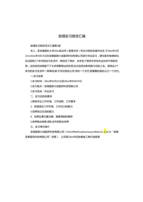 助理实习报告汇编.docx