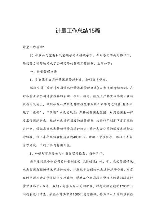 计量工作总结15篇.docx