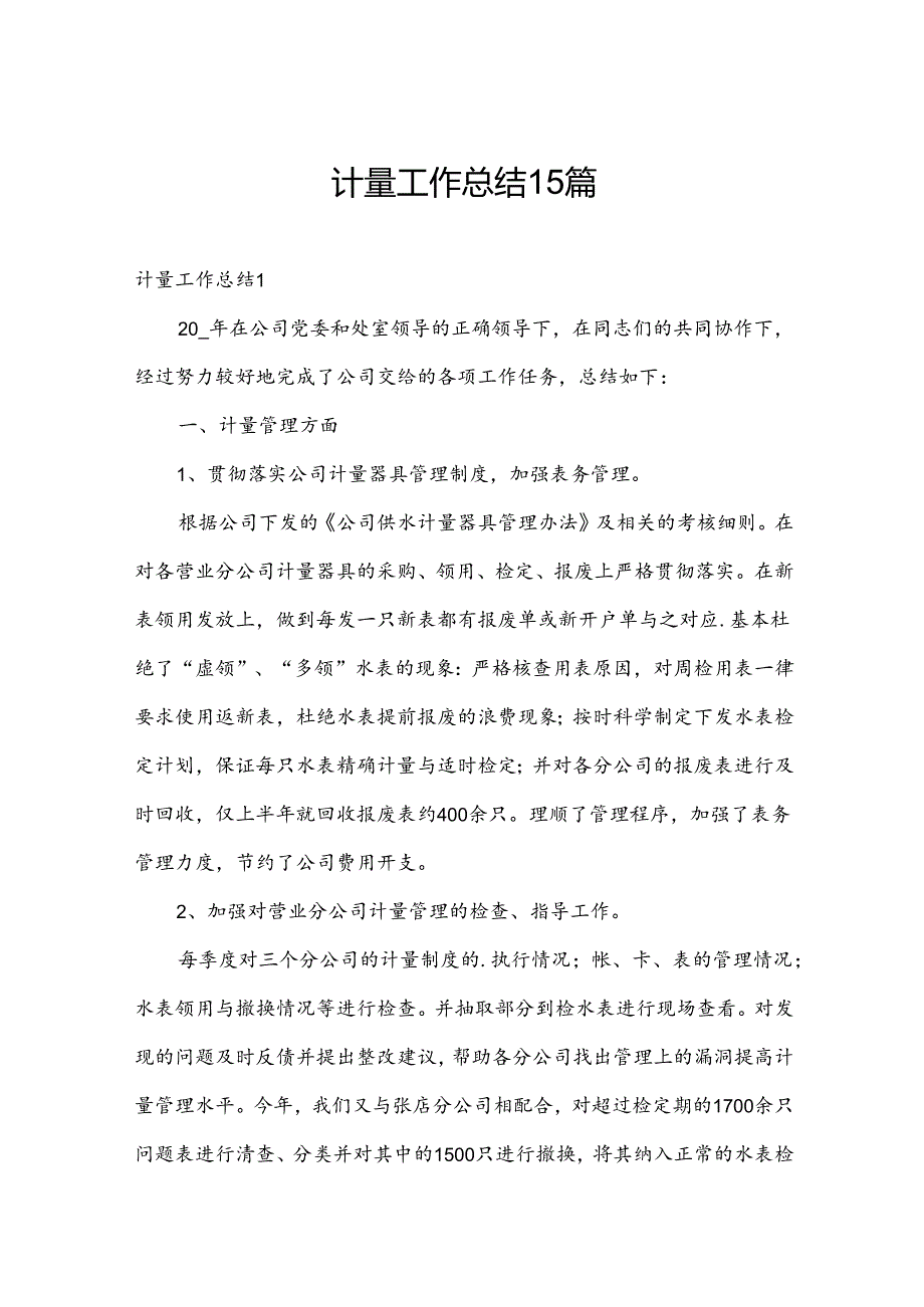 计量工作总结15篇.docx_第1页