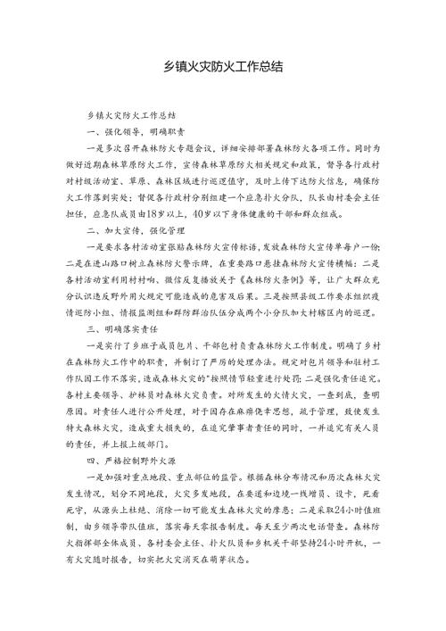乡镇火灾防火工作总结.docx