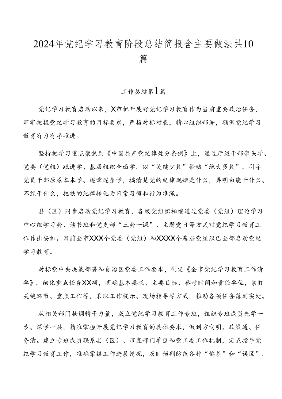 2024年党纪学习教育阶段总结简报含主要做法共10篇.docx_第1页