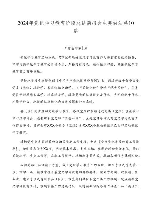 2024年党纪学习教育阶段总结简报含主要做法共10篇.docx