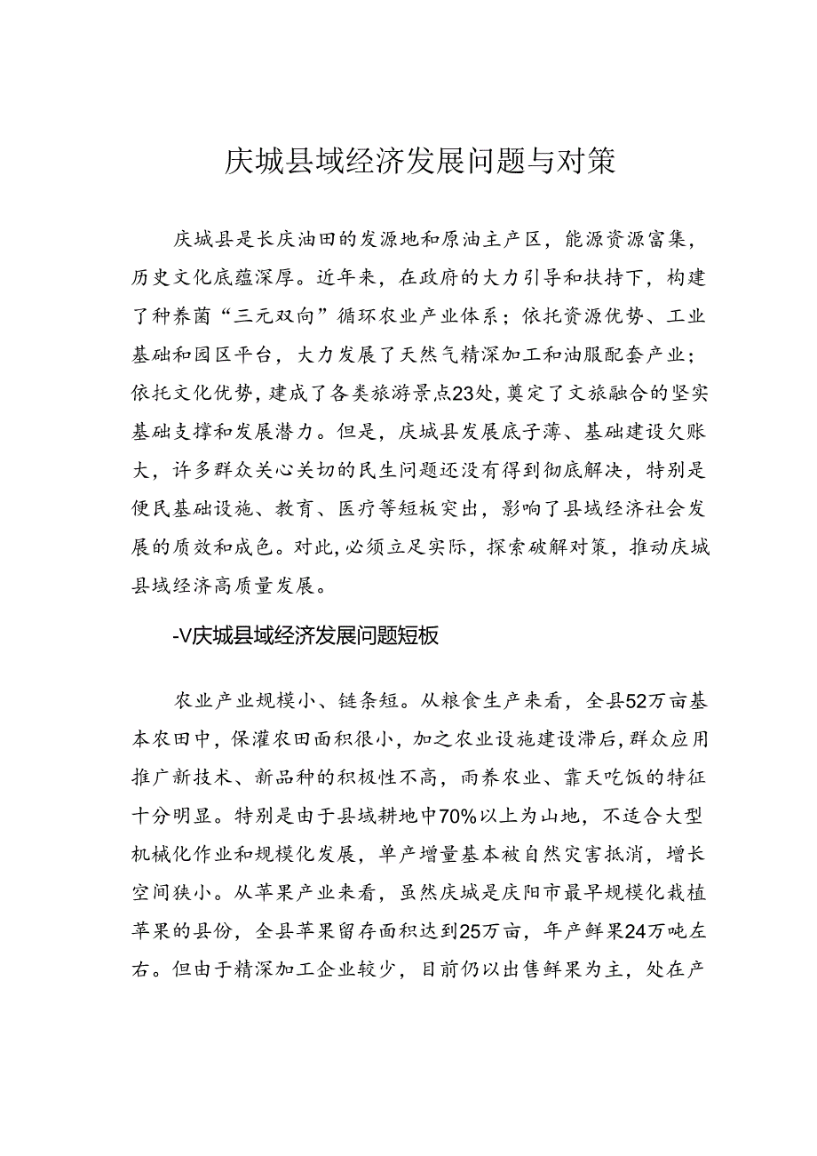 庆城县域经济发展问题与对策.docx_第1页