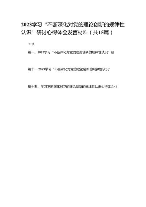 学习“不断深化对党的理论创新的规律性认识”研讨心得体会发言材料范文15篇供参考.docx