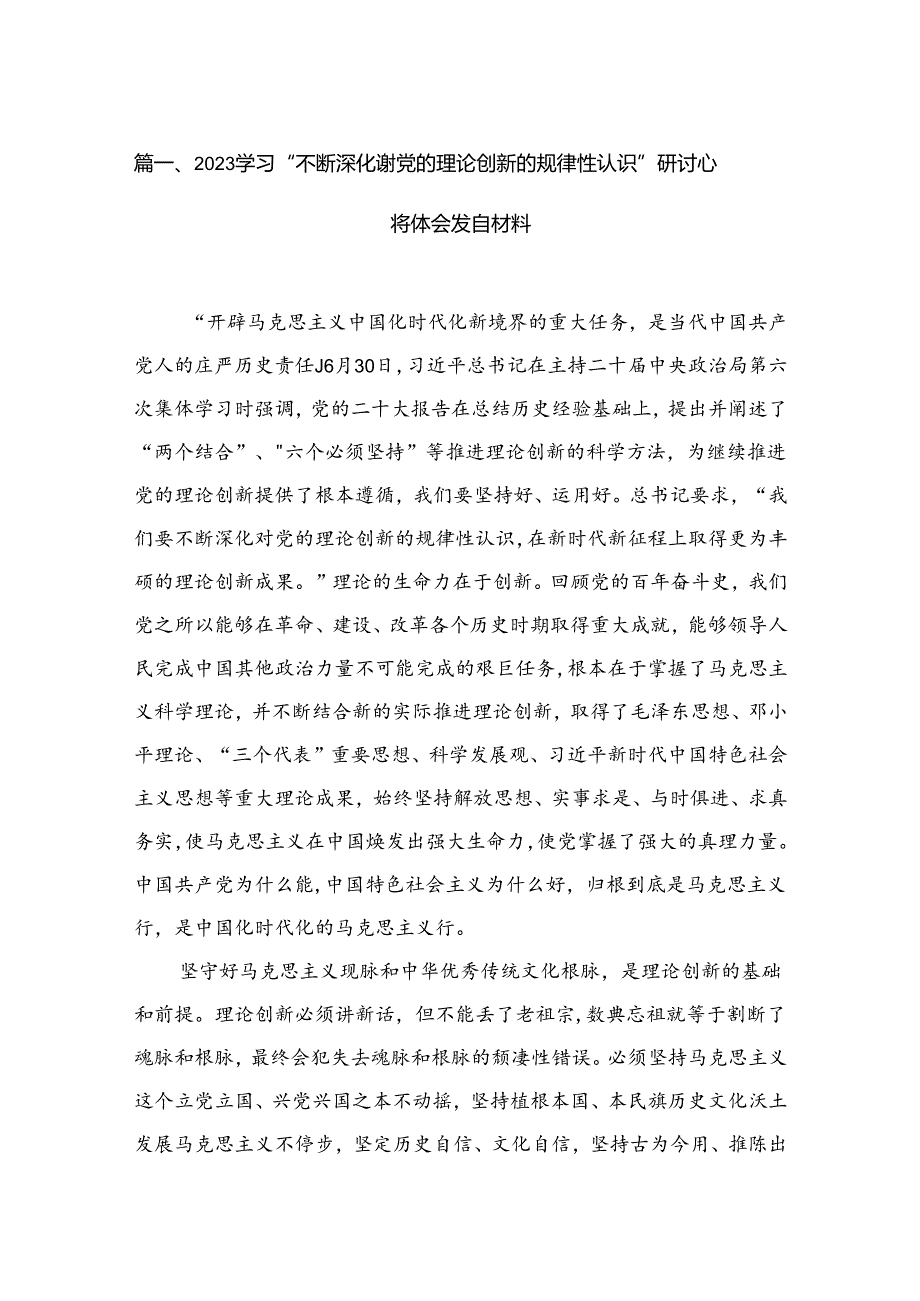 学习“不断深化对党的理论创新的规律性认识”研讨心得体会发言材料范文15篇供参考.docx_第2页
