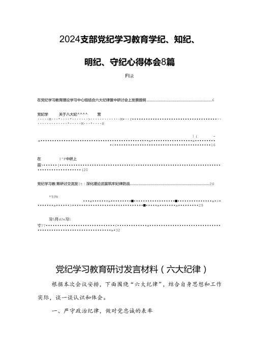 2024支部党纪学习教育学纪、知纪、明纪、守纪心得体会8篇.docx