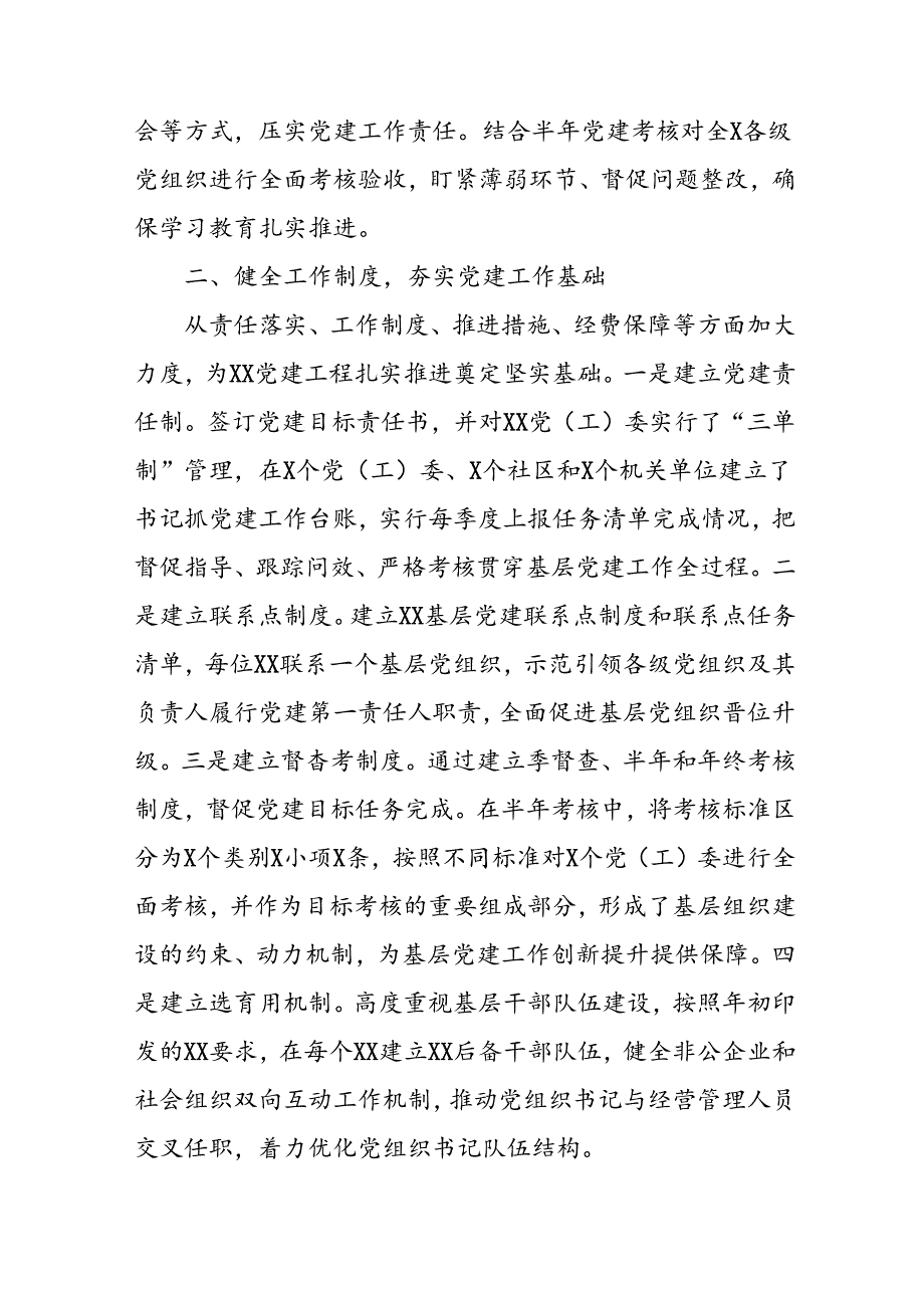 2024年开展《上半年党建》工作总结汇报 合计9份.docx_第2页