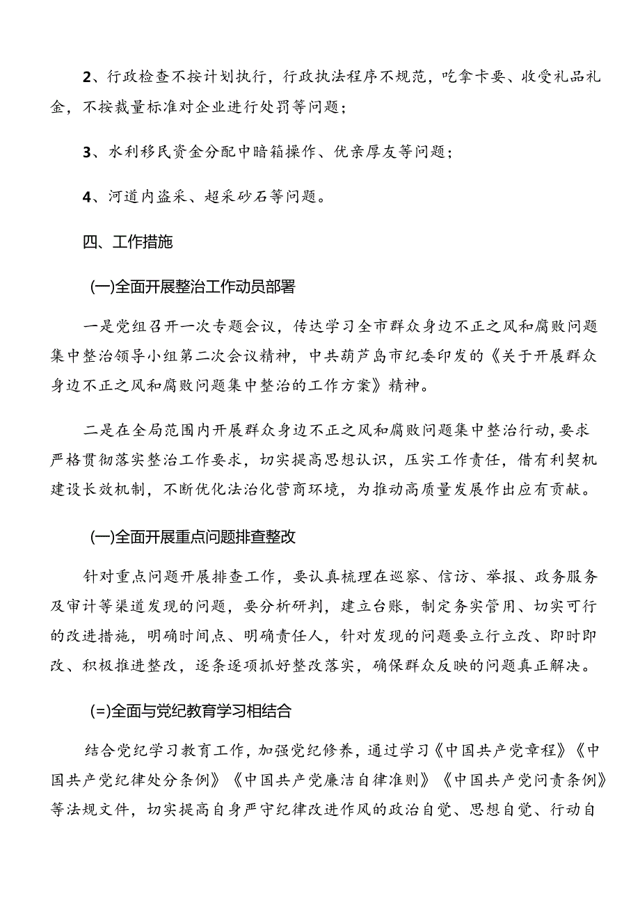 2024整治群众身边腐败问题和不正之风工作的方案9篇汇编.docx_第2页