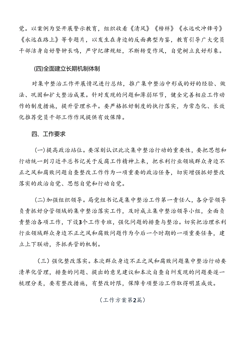 2024整治群众身边腐败问题和不正之风工作的方案9篇汇编.docx_第3页