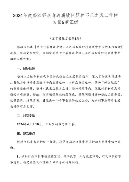 2024整治群众身边腐败问题和不正之风工作的方案9篇汇编.docx
