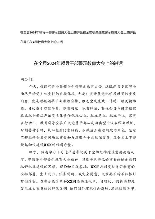 3篇范文 在全县2024年领导干部警示教育大会上的讲话.docx
