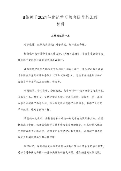 8篇关于2024年党纪学习教育阶段性汇报材料.docx