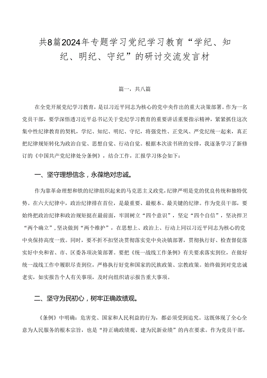 共8篇2024年专题学习党纪学习教育“学纪、知纪、明纪、守纪”的研讨交流发言材.docx_第1页