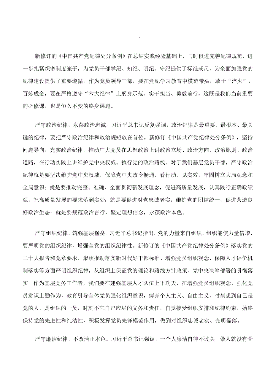 共8篇2024年专题学习党纪学习教育“学纪、知纪、明纪、守纪”的研讨交流发言材.docx_第3页