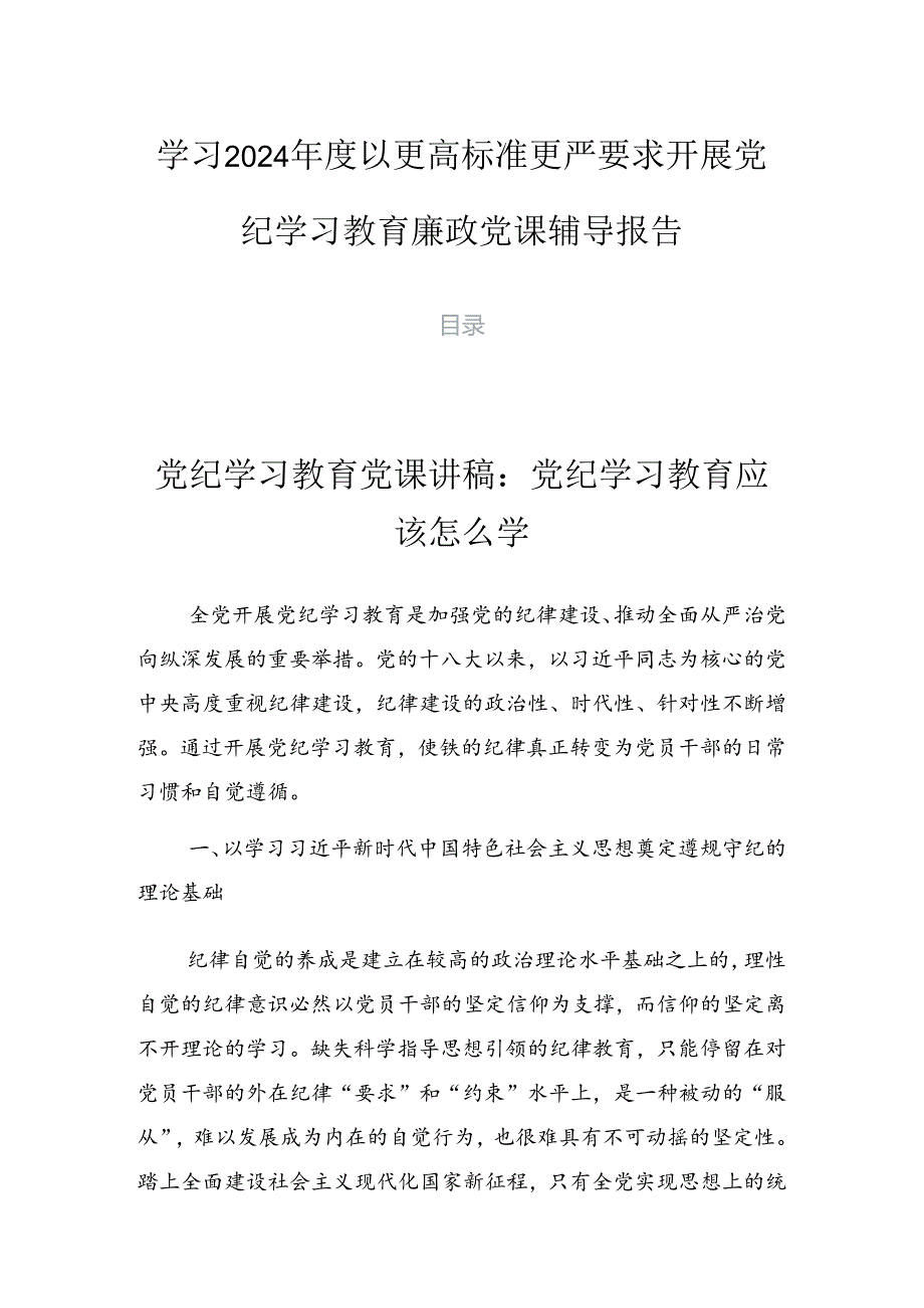 学习2024以更高标准更严要求开展党纪学习教育廉政党课辅导报告.docx_第1页