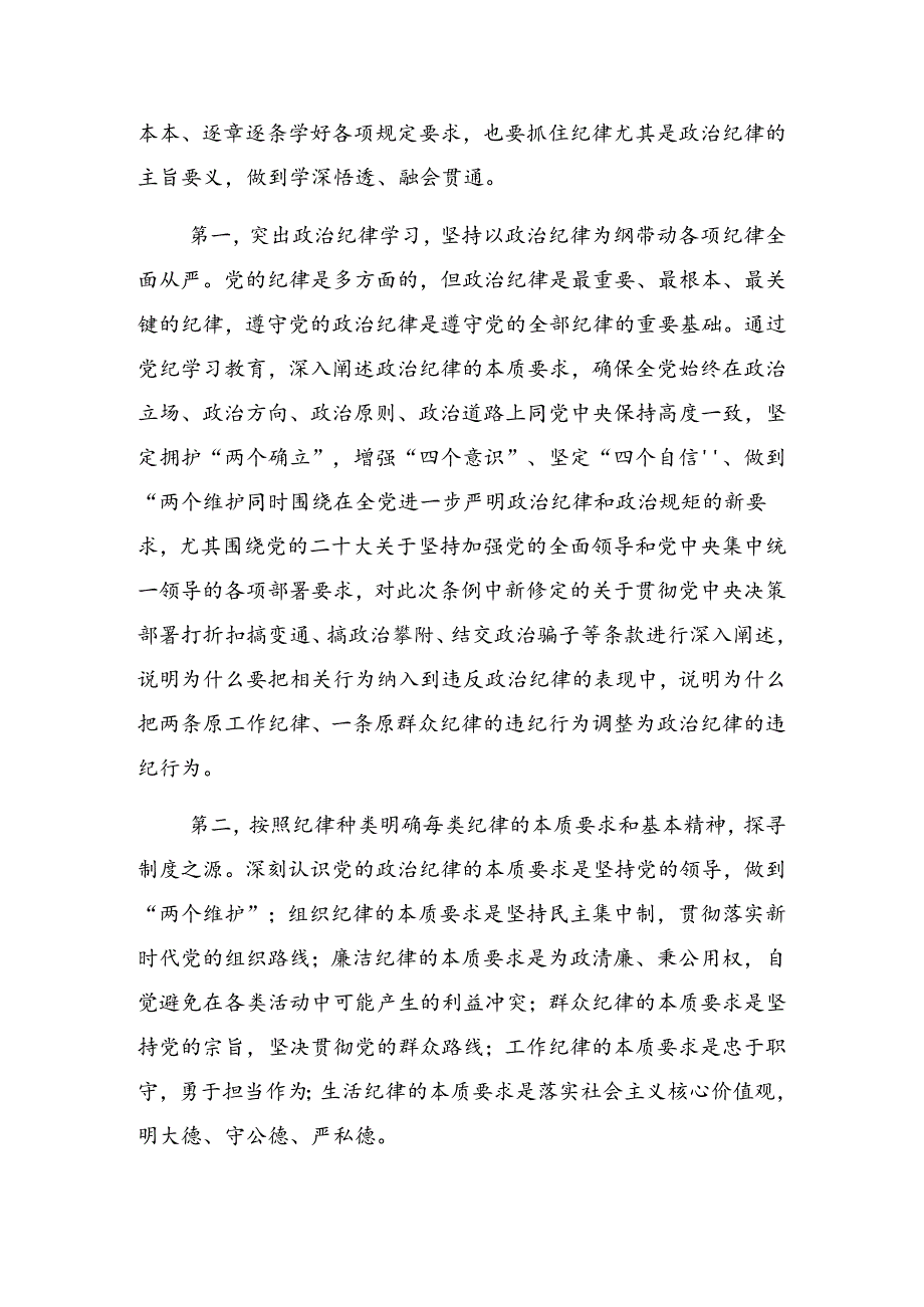 学习2024以更高标准更严要求开展党纪学习教育廉政党课辅导报告.docx_第3页