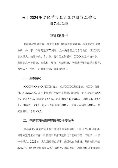关于2024年党纪学习教育工作阶段工作汇报7篇汇编.docx