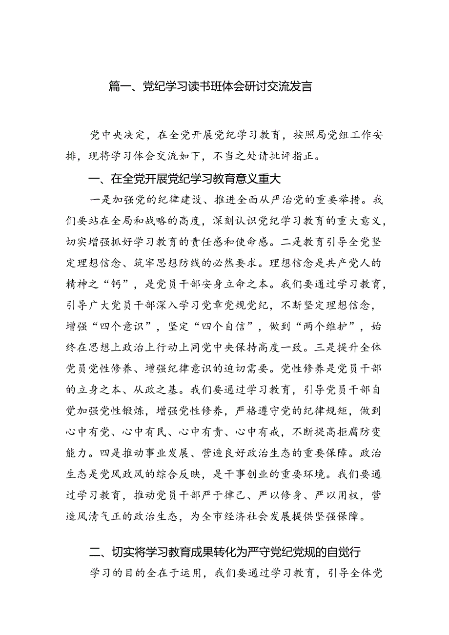 党纪学习读书班体会研讨交流发言7篇供参考.docx_第2页