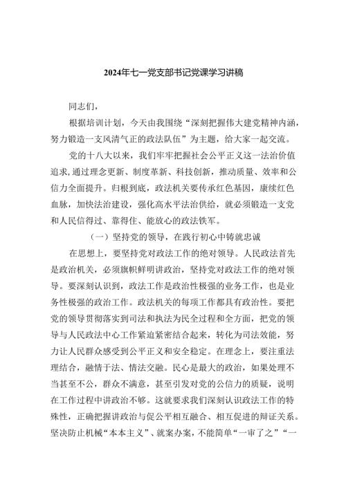 2024年七一党支部书记党课学习讲稿优选9篇.docx