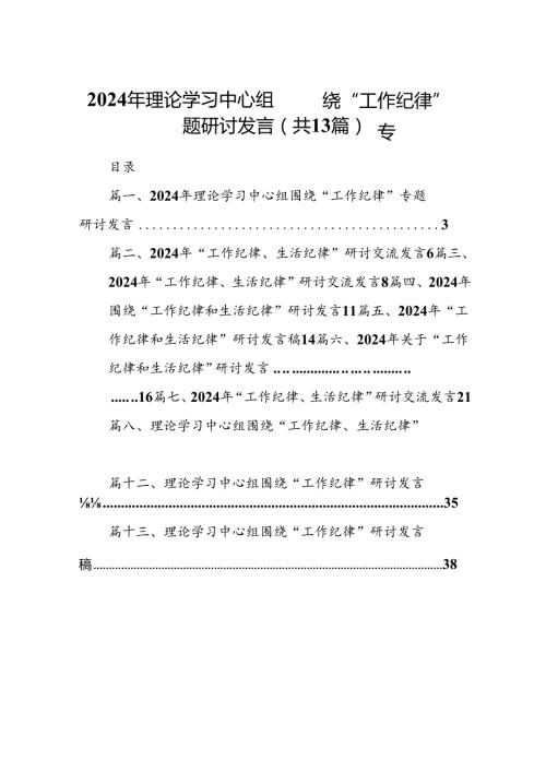 2024年理论学习中心组围绕“工作纪律”专题研讨发言范文13篇（精选）.docx