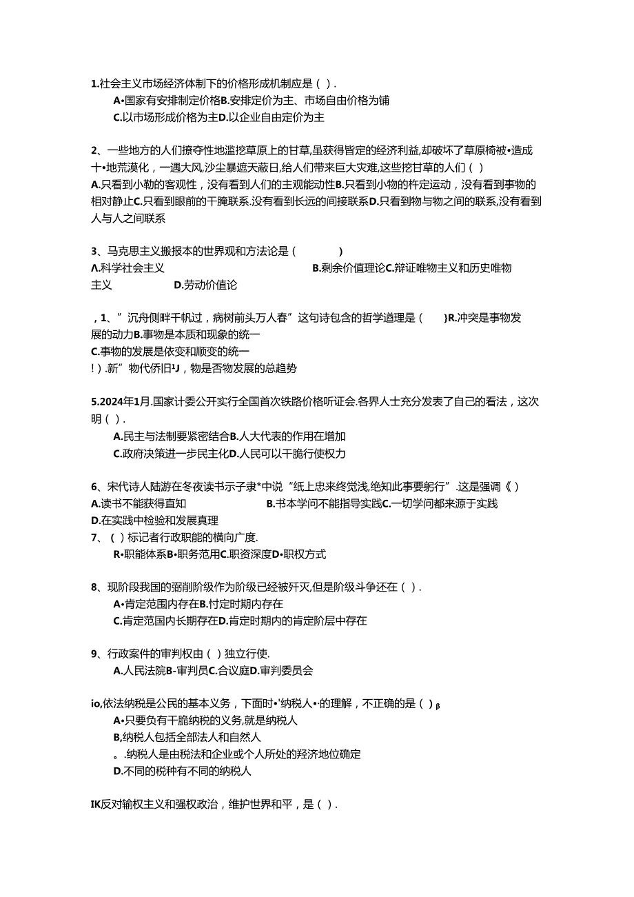 2024浙江省直属事业单位考试公共基础知识最新考试试题库(完整版).docx_第1页