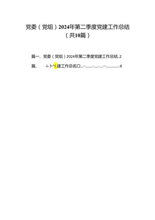 党委（党组）2024年第二季度党建工作总结10篇（详细版）.docx