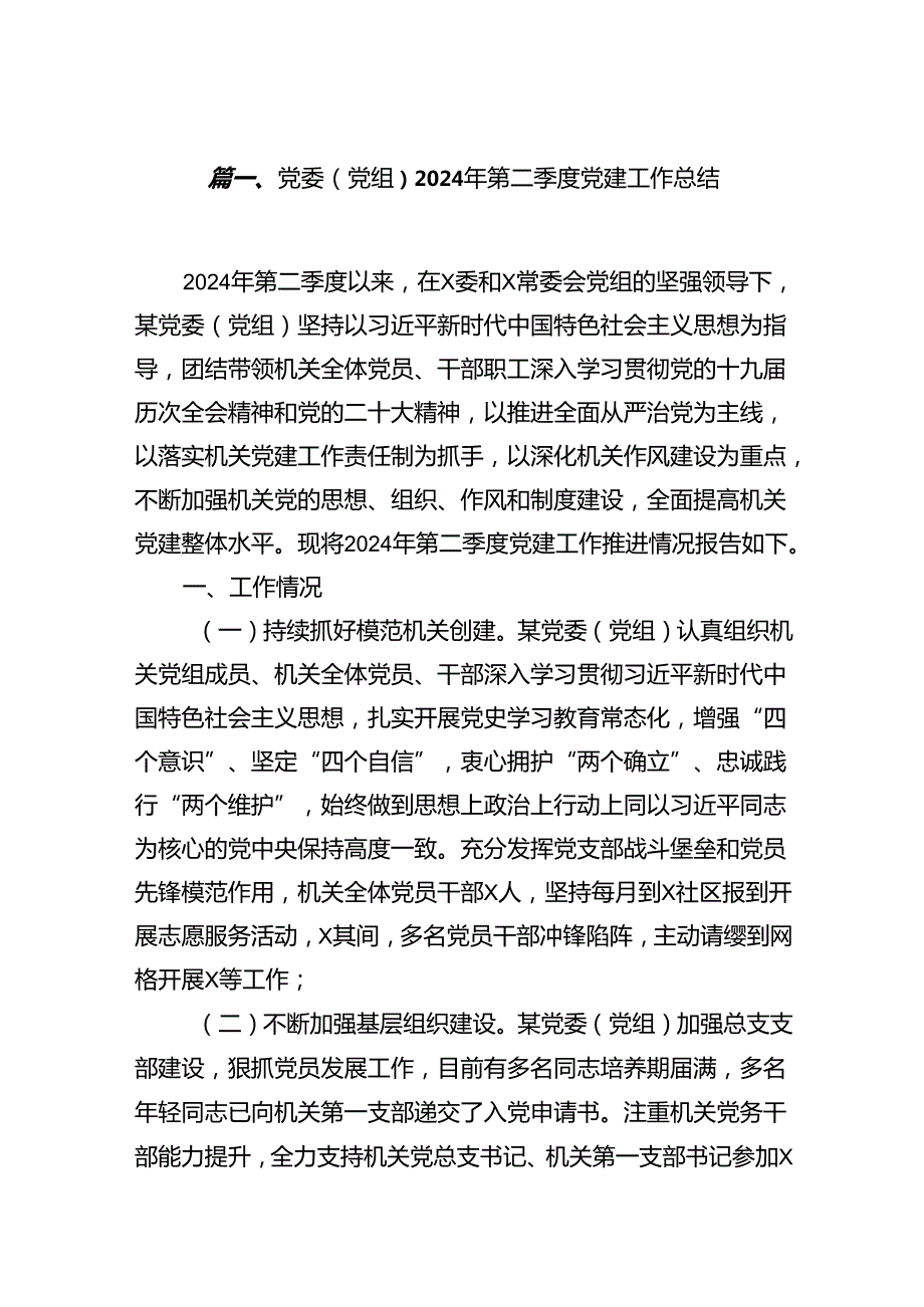 党委（党组）2024年第二季度党建工作总结10篇（详细版）.docx_第2页