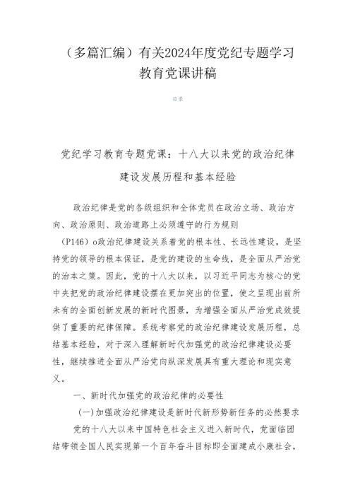 （多篇汇编）有关2024党纪专题学习教育党课讲稿.docx