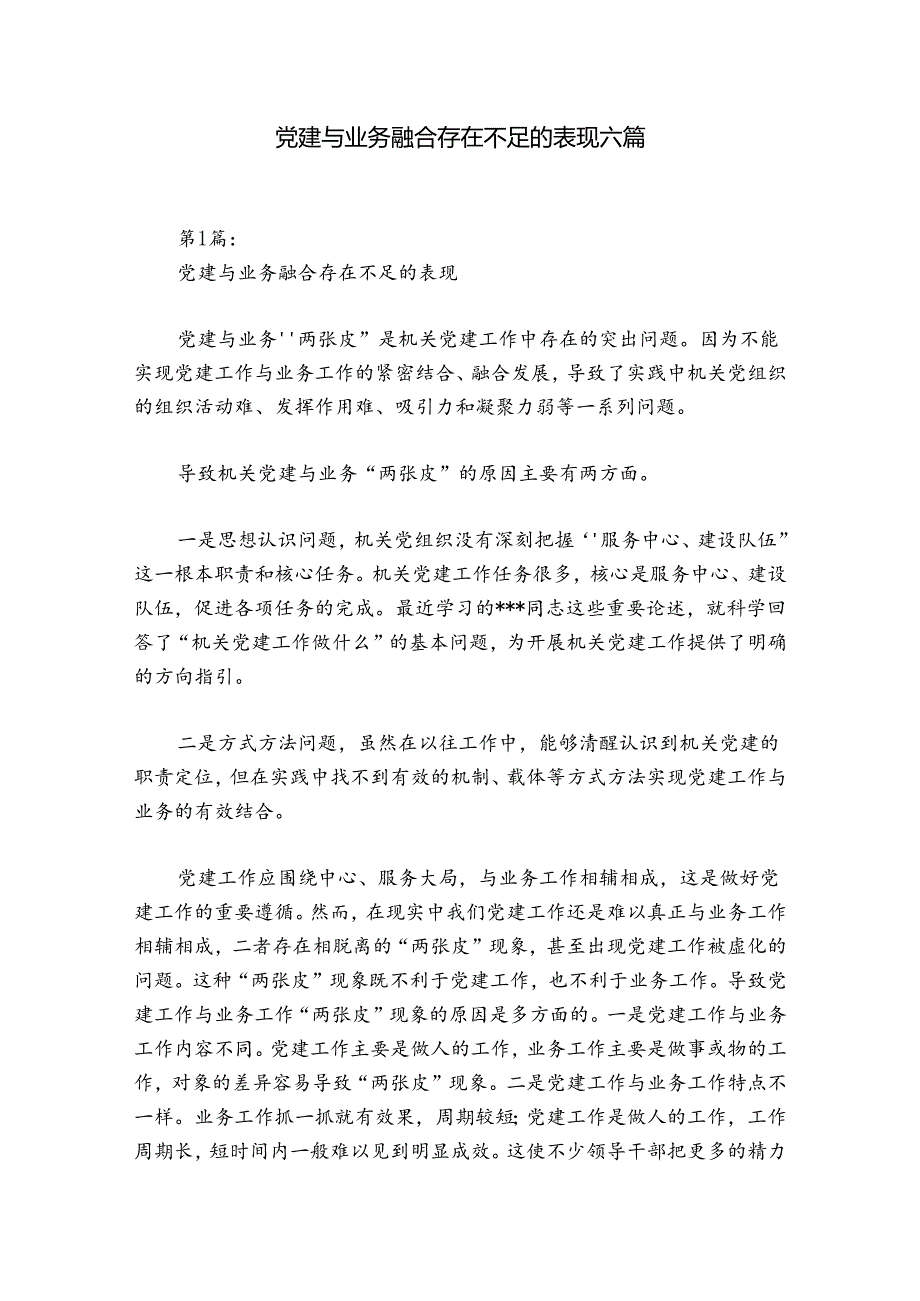 党建与业务融合存在不足的表现六篇.docx_第1页