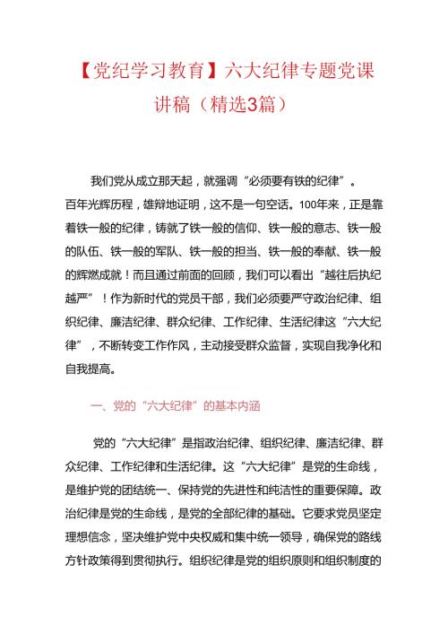 【党纪学习教育】六大纪律专题党课讲稿（精选）.docx