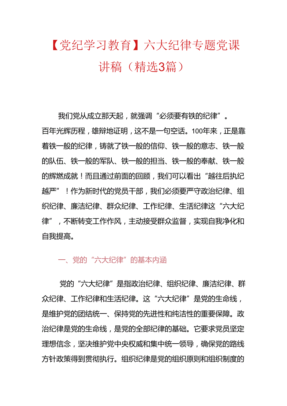 【党纪学习教育】六大纪律专题党课讲稿（精选）.docx_第1页
