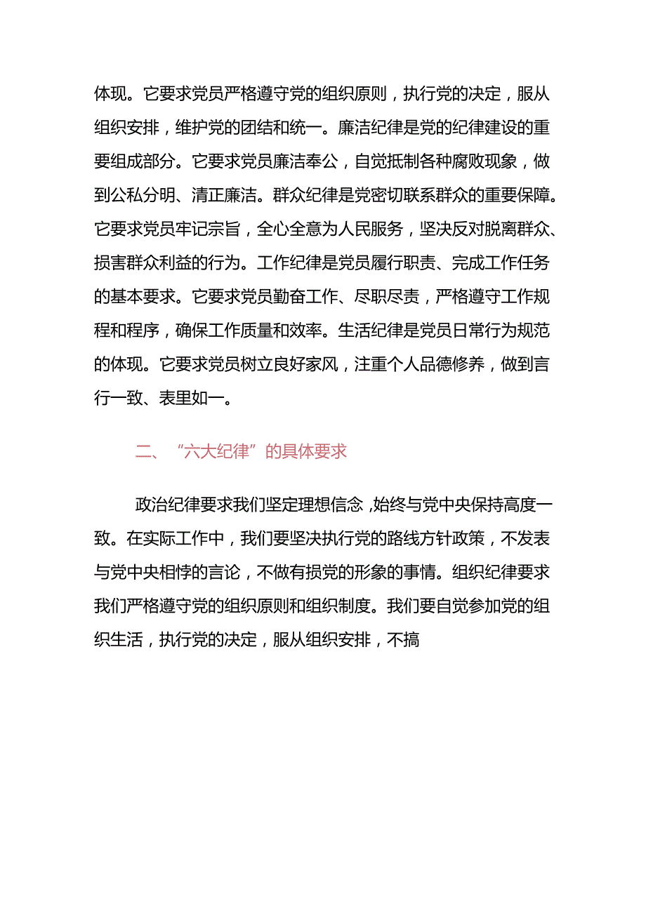 【党纪学习教育】六大纪律专题党课讲稿（精选）.docx_第2页