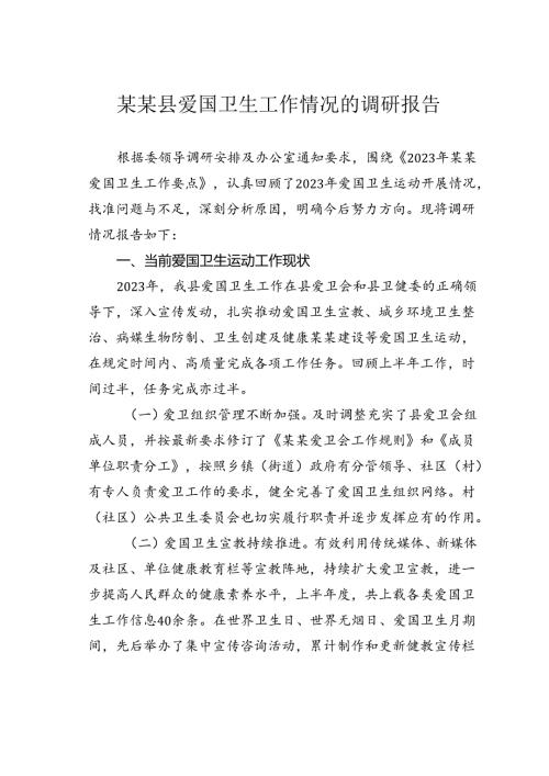 某某县爱国卫生工作情况的调研报告.docx