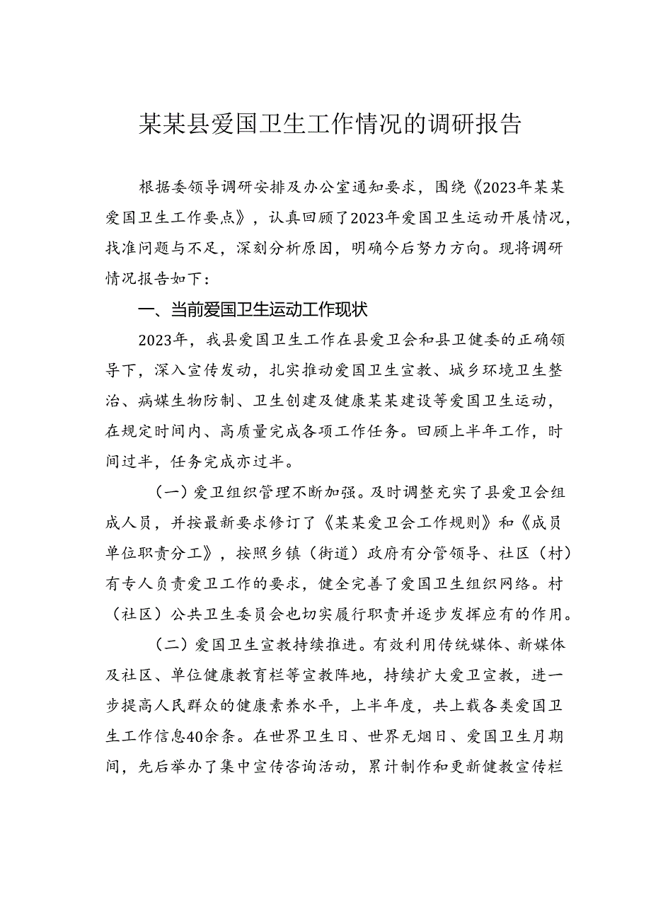 某某县爱国卫生工作情况的调研报告.docx_第1页